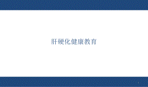 肝硬化健康教育ppt课件.ppt