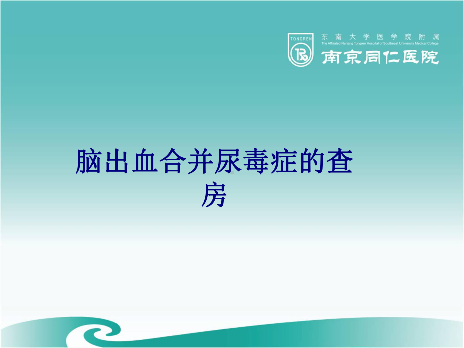 医学脑出血合并尿毒症的查房专题PPT培训课件.ppt_第1页