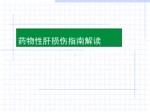 药物性肝损伤指南解读(修改后)课件.ppt