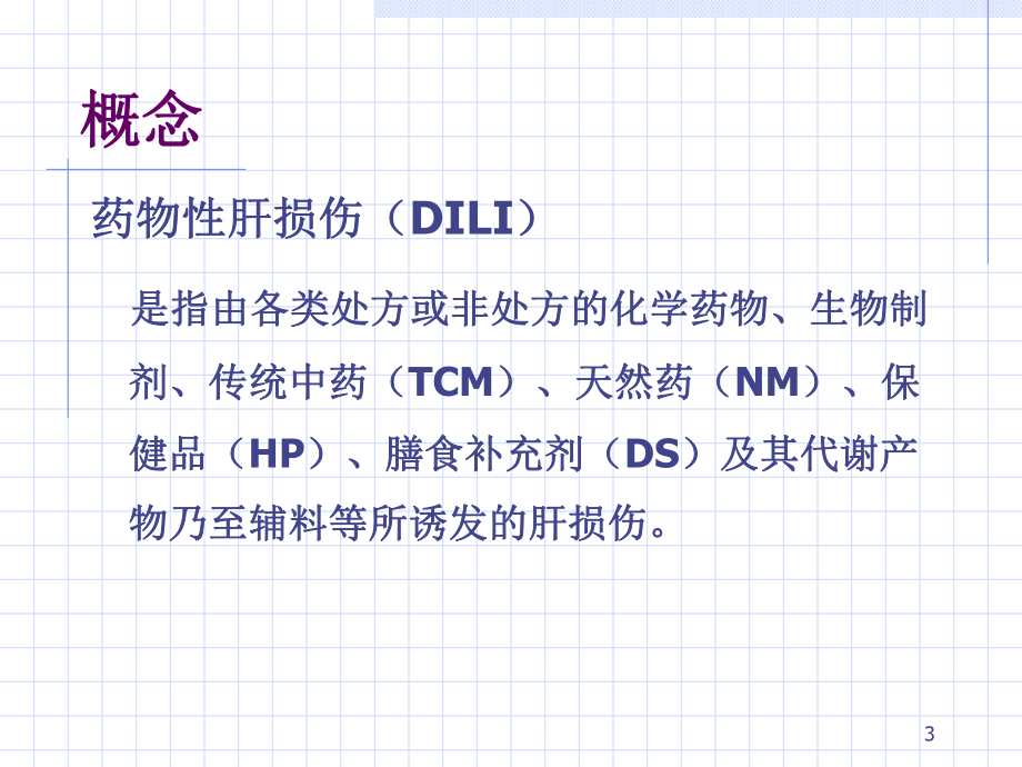 药物性肝损伤指南解读(修改后)课件.ppt_第3页