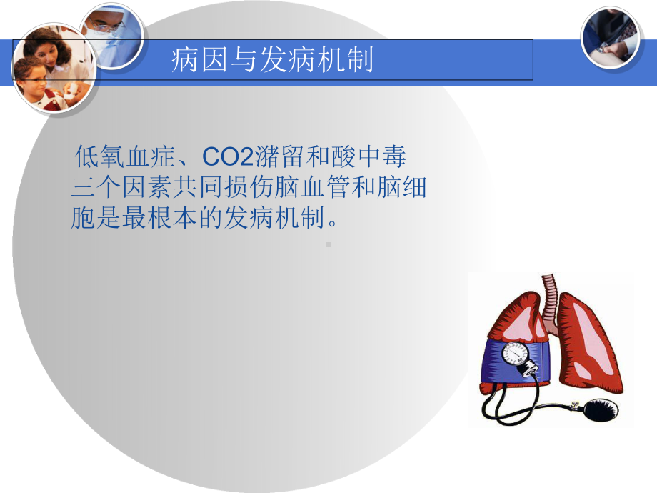 肺性脑病护理查房PPT精品文档31页课件.ppt_第3页