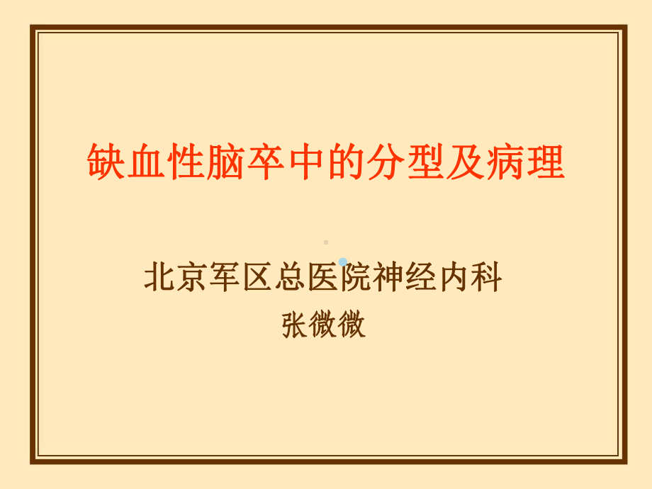 缺血性脑卒中的分型及病理课件.ppt_第1页