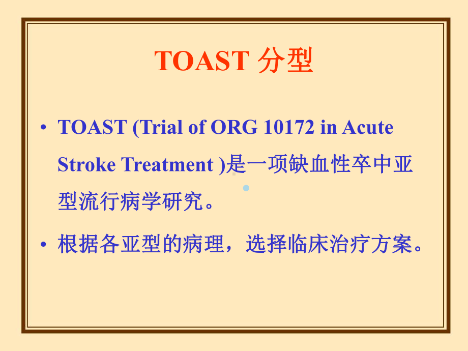 缺血性脑卒中的分型及病理课件.ppt_第3页