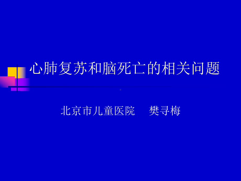 心肺复苏和脑死亡的相关问题课件.ppt_第1页