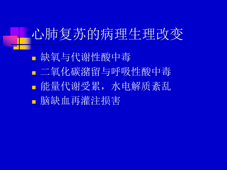 心肺复苏和脑死亡的相关问题课件.ppt_第2页