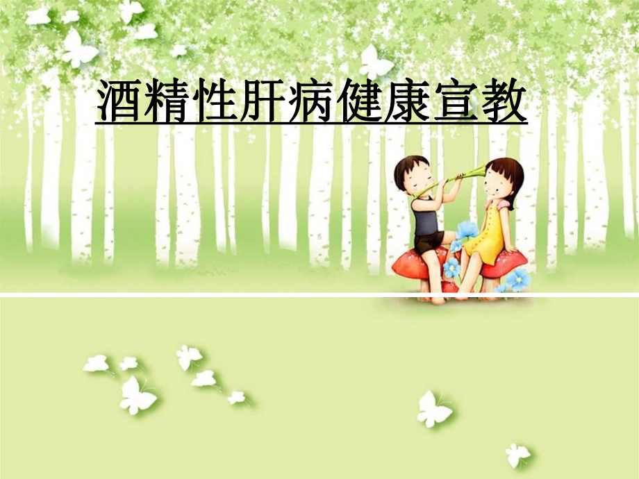 酒精性肝病健康宣教PPT课件.ppt_第1页