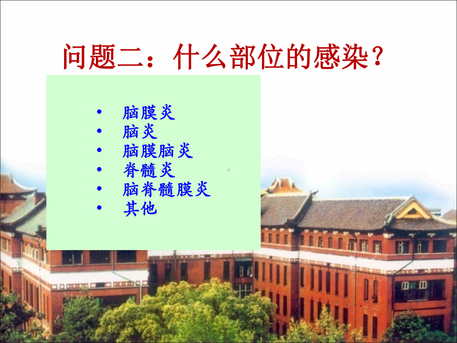 中枢神经系统感染PPT课件.ppt_第3页