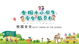 中小学校园安全主题PPT资料.pptx