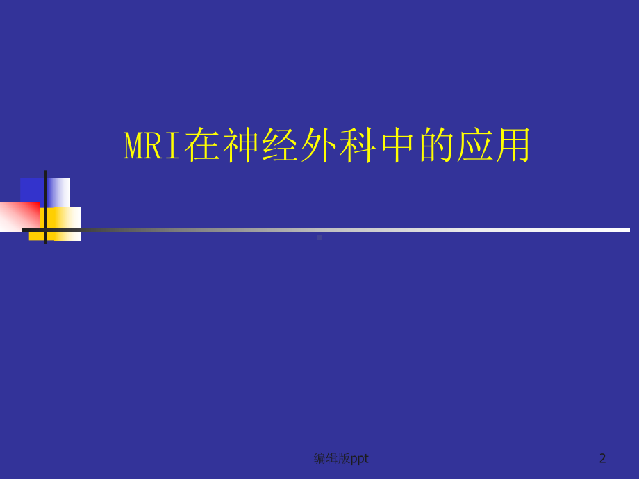 MRI在神经外科中的应用ppt课件.ppt_第2页