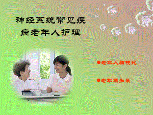 神经系统常见疾病老年人护理课件.ppt