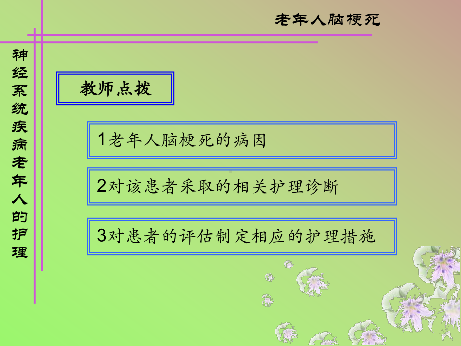 神经系统常见疾病老年人护理课件.ppt_第3页