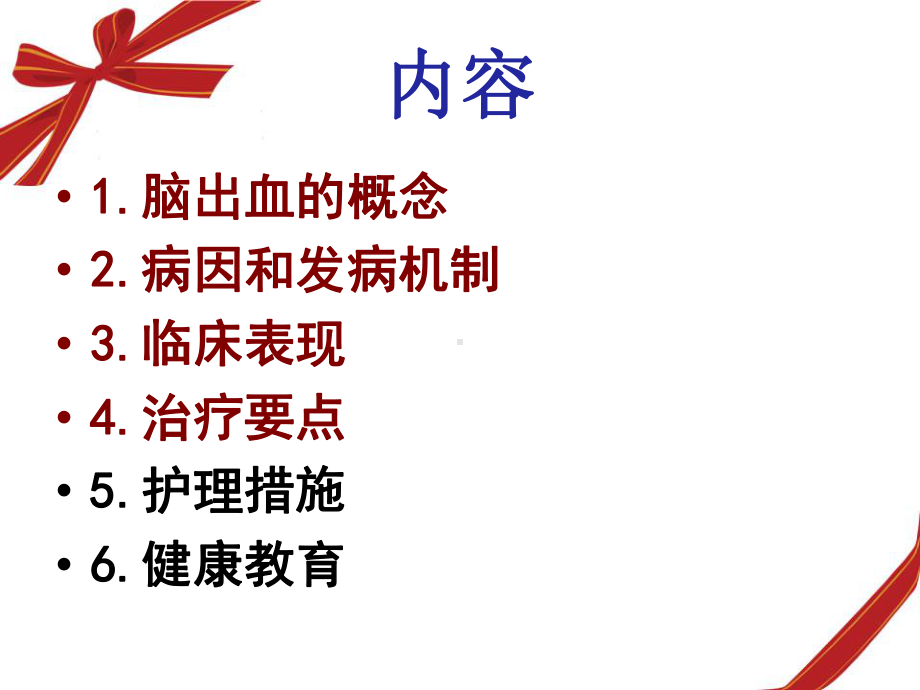 脑出血的护理及健康教育讲课PPT课件.ppt_第2页