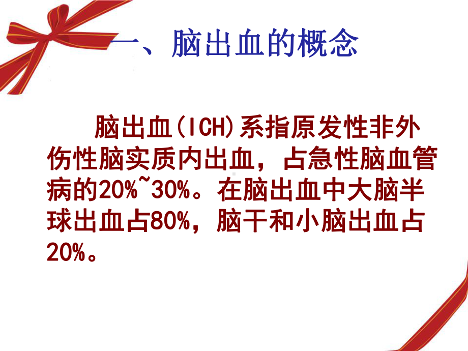 脑出血的护理及健康教育讲课PPT课件.ppt_第3页