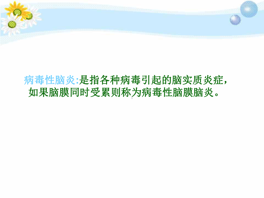 病毒性脑炎1课件.ppt_第3页