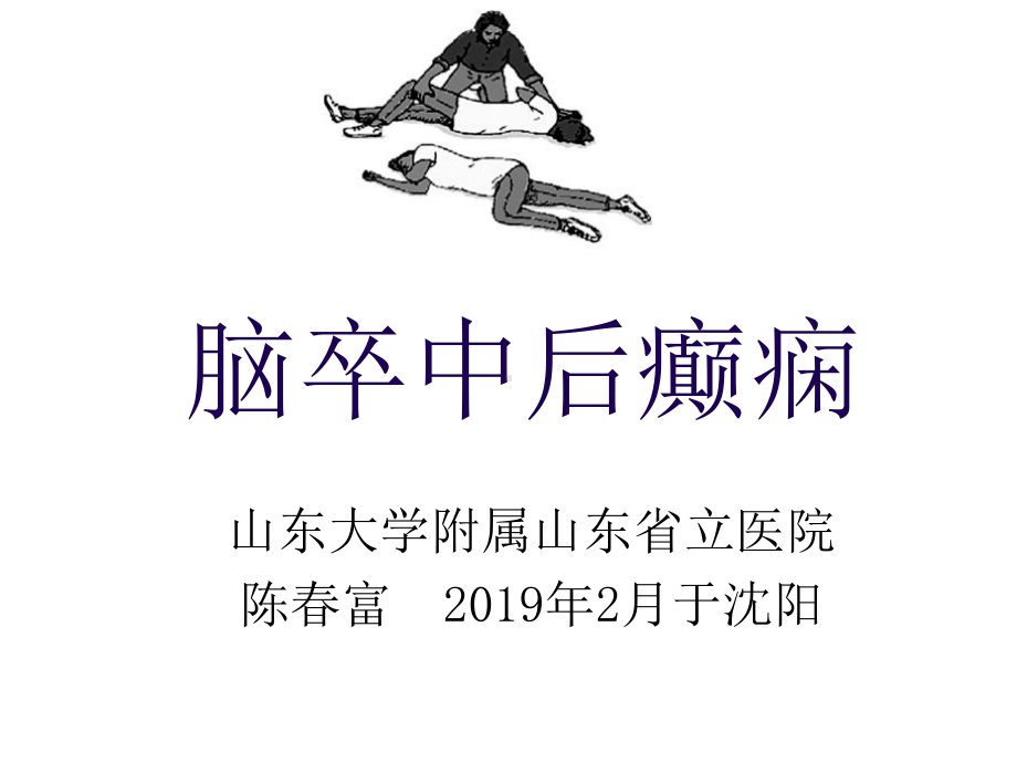 脑卒中后癫痫++62页PPT课件.ppt_第1页