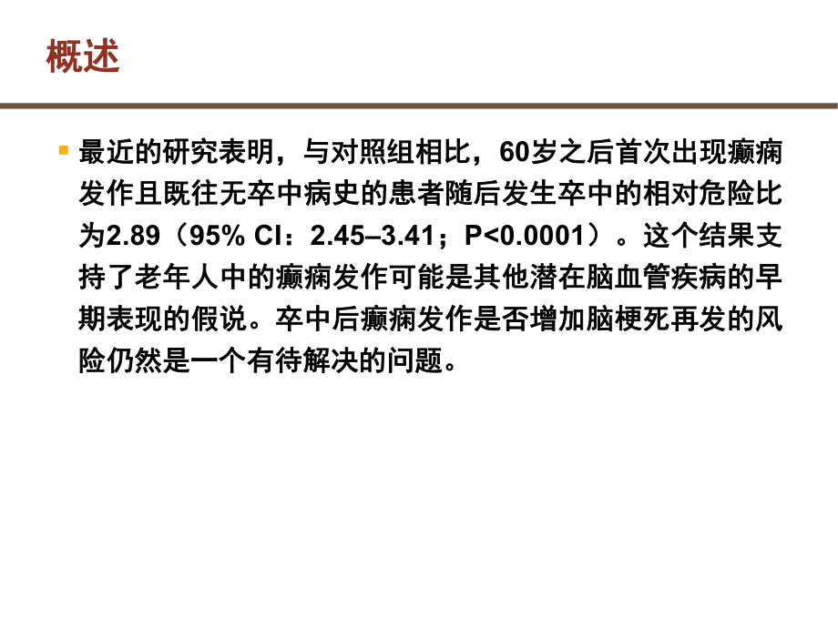 脑卒中后癫痫++62页PPT课件.ppt_第3页