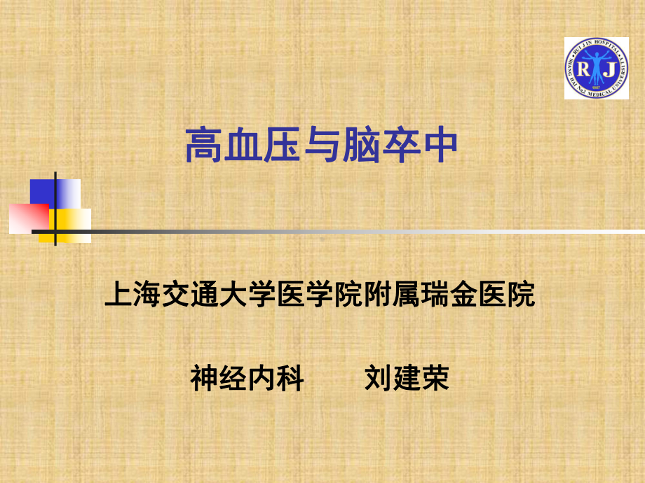 高血压与脑卒中精编PPT课件.ppt_第1页