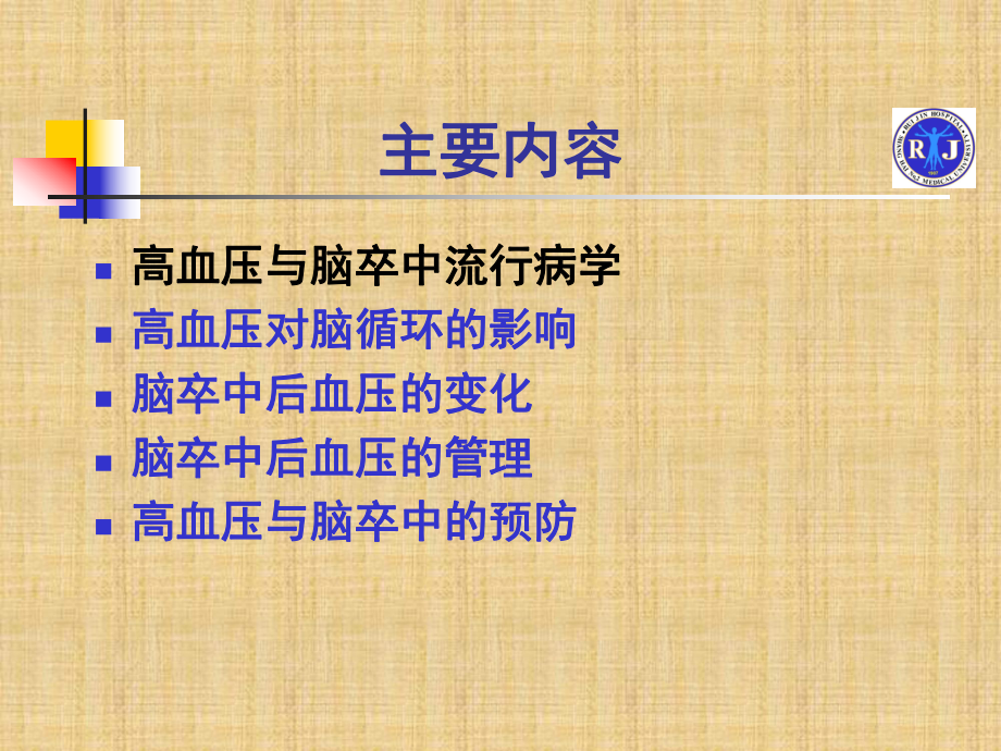 高血压与脑卒中精编PPT课件.ppt_第2页