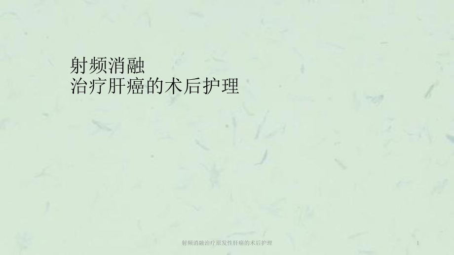 射频消融治疗原发性肝癌的术后护理课件.ppt_第1页