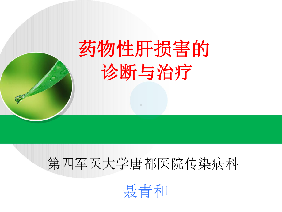 药物性肝损害诊断与治疗课件.ppt_第2页