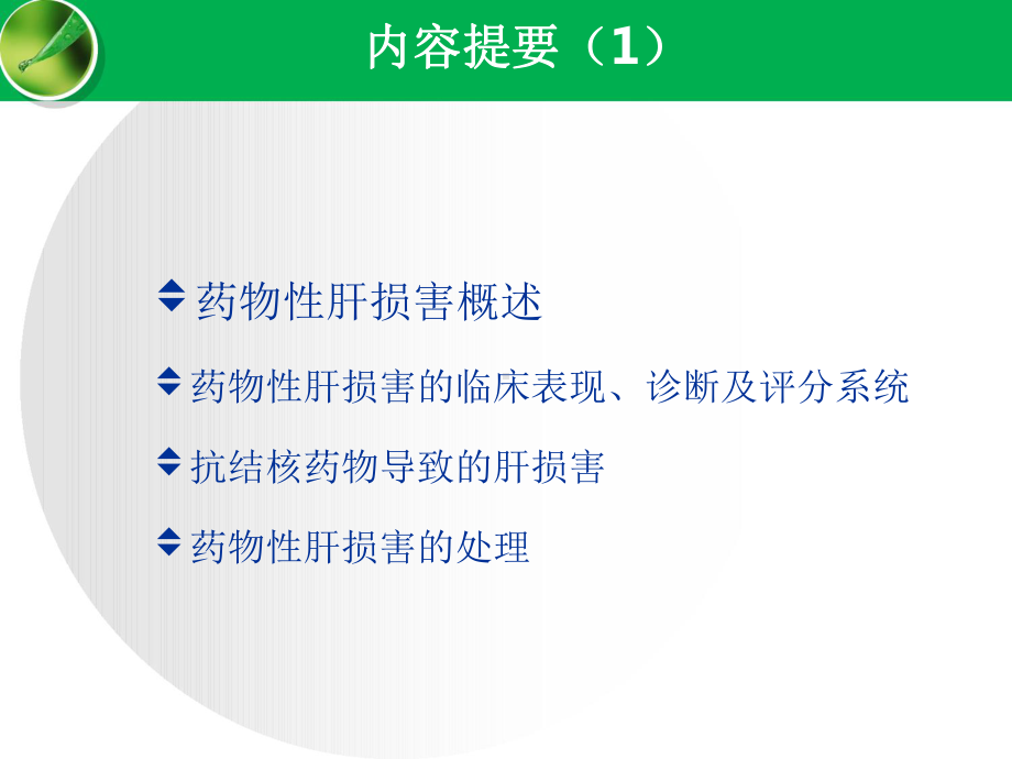 药物性肝损害诊断与治疗课件.ppt_第3页