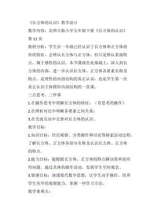 微教研 长方体的认识教学设计.docx