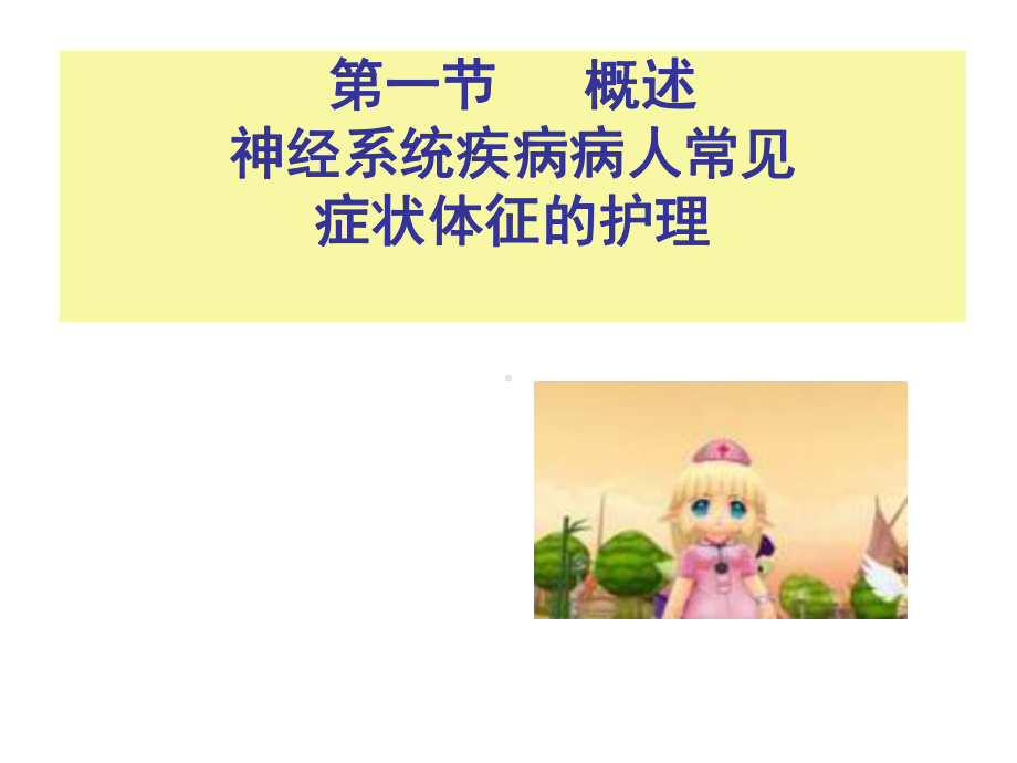 神经系统-第一节课件.ppt_第2页