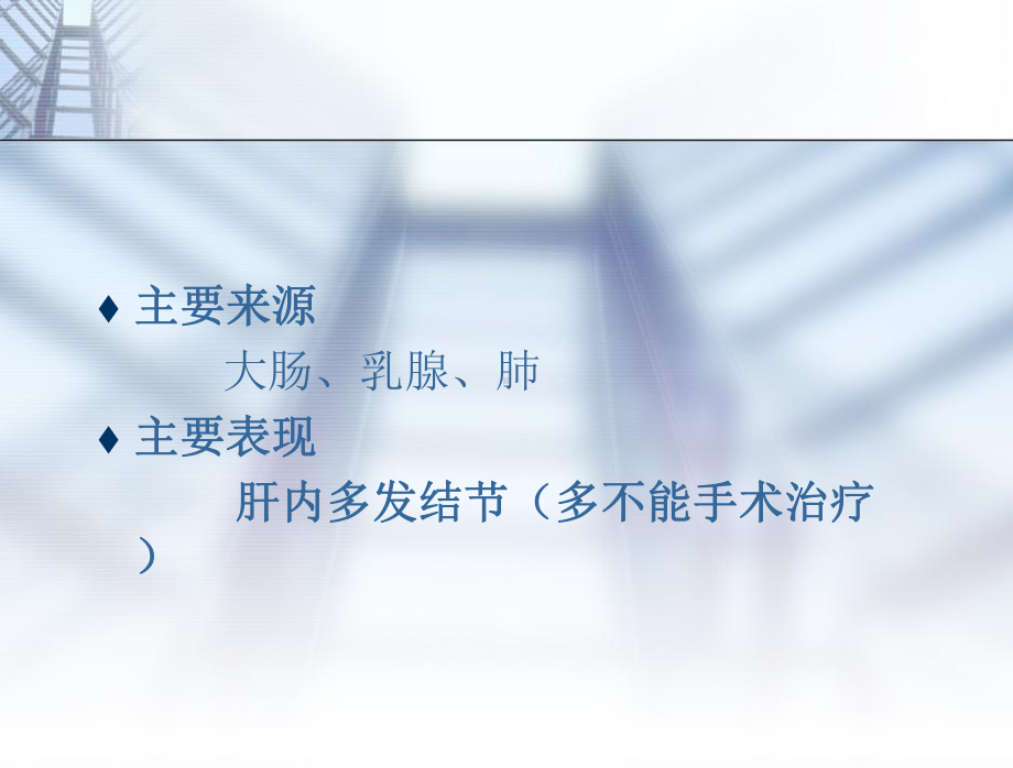 转移性肝癌PPT课件.ppt_第2页