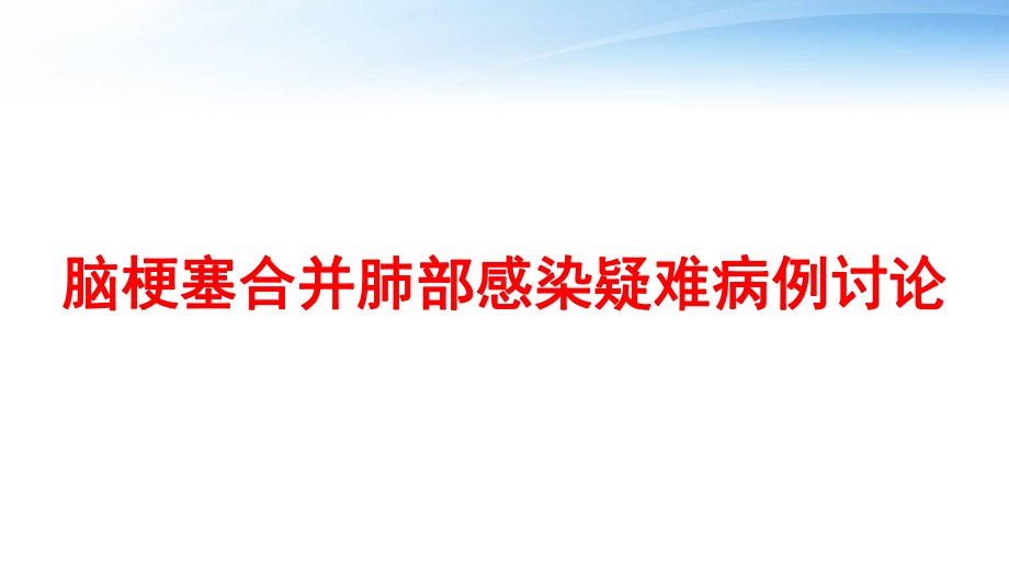 脑梗塞合并肺部感染疑难病例讨论-ppt课件.pptx_第1页