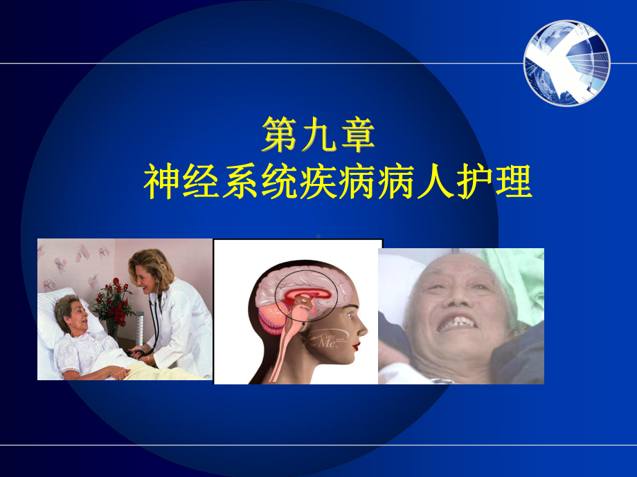 内科护理学-神经系统疾病病人护理课件.ppt_第1页