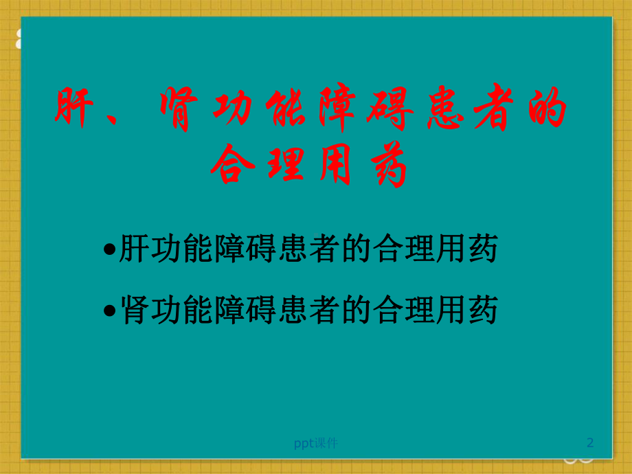 肝肾功能不全患者的合理用药-ppt课件.ppt_第2页