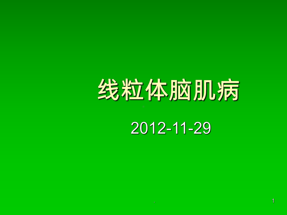 线粒体脑肌病ppt课件1.ppt_第1页