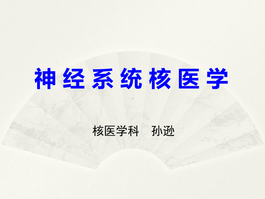 神经系统核医学课件.ppt_第1页