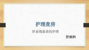 肝衰竭护理查房ppt课件.ppt