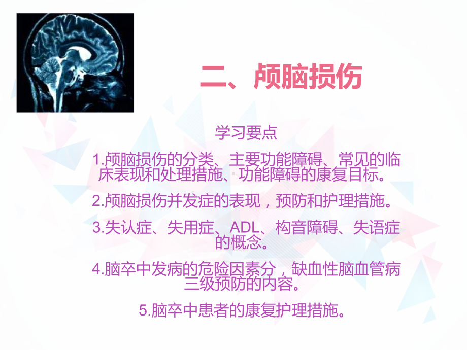 第六章神经系统常见伤病的康复护理-ppt课件.ppt_第2页