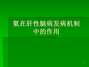 氨在肝性脑病发病机制中的作用副2课件.ppt