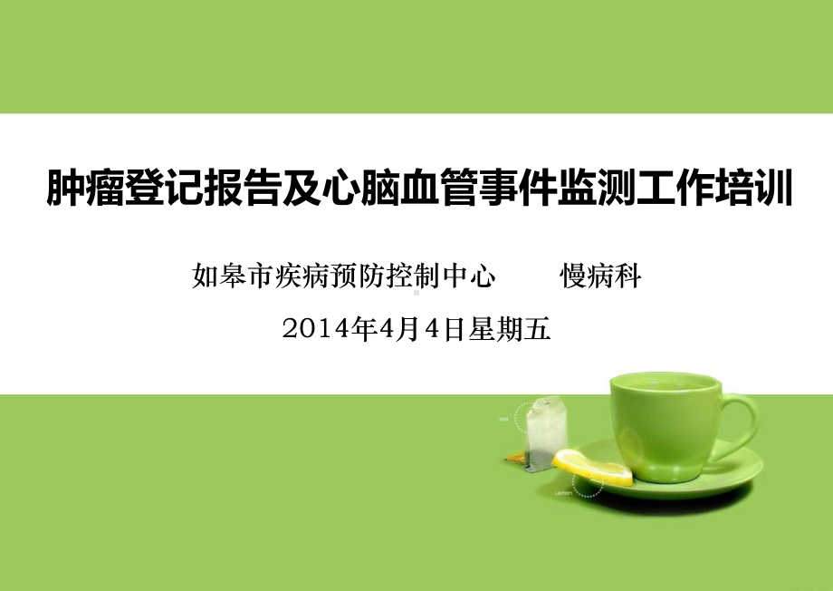 肿瘤登记报告与心脑血管事件监测工作培训课件.ppt_第1页