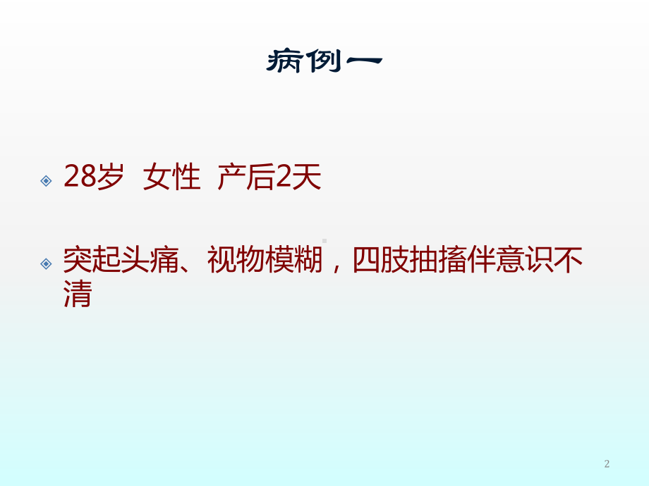 可逆性后部脑病综合征ppt课件.pptx_第2页