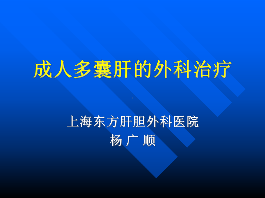 成人多囊肝外科治疗简述课件.ppt_第1页