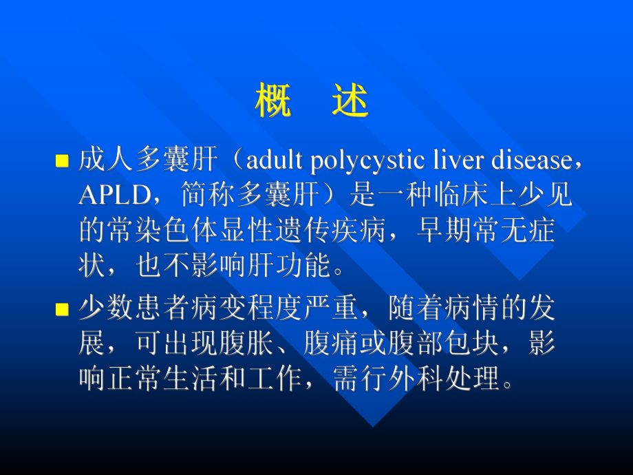 成人多囊肝外科治疗简述课件.ppt_第2页