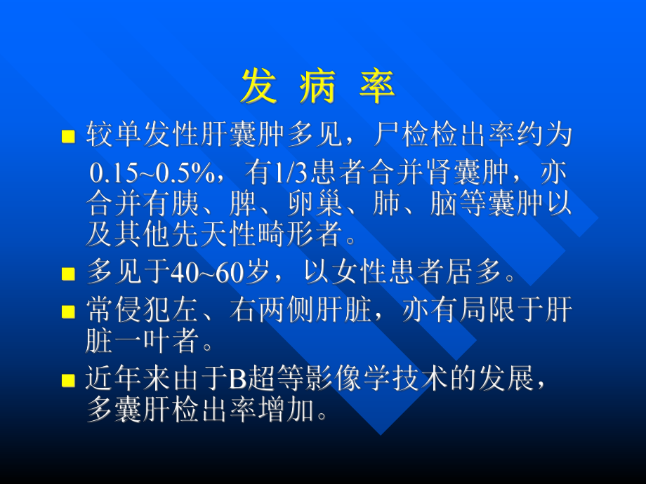 成人多囊肝外科治疗简述课件.ppt_第3页