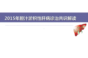 胆汁淤积性肝病诊治专家共识ppt课件.pptx