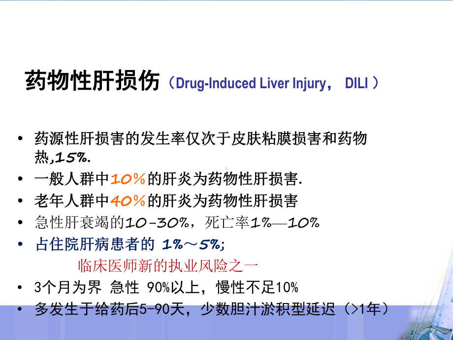 肿瘤化疗肝损伤及保肝治疗课件.ppt_第3页