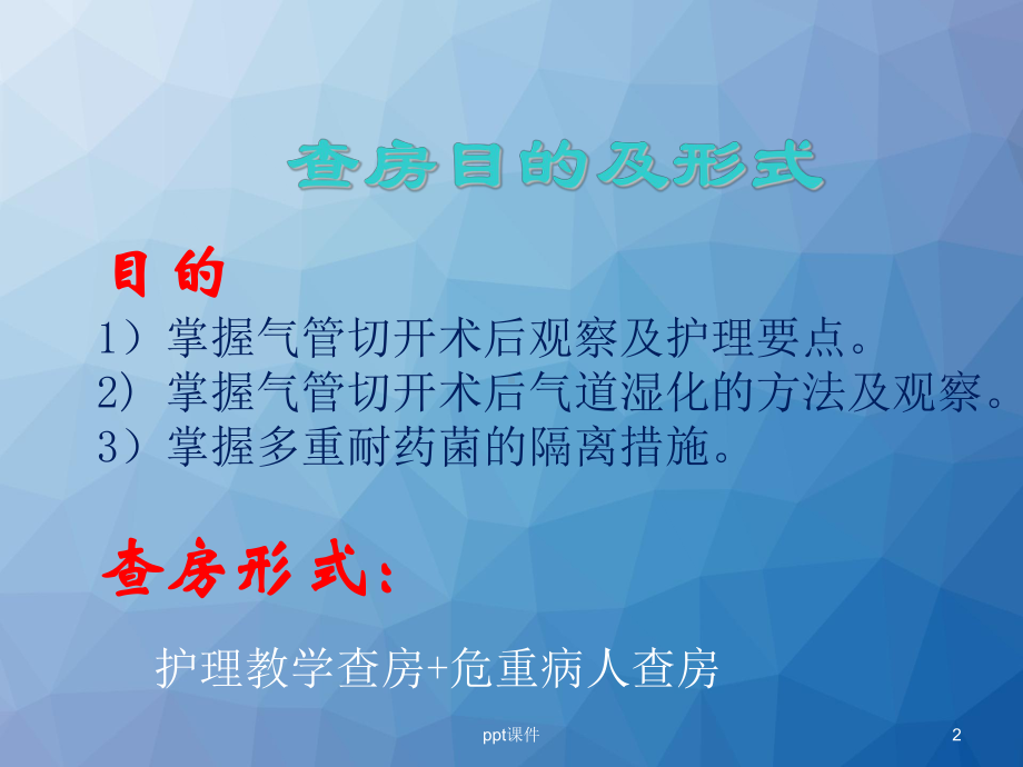 脑出血合并气管切开病人护理查房-ppt课件.ppt_第2页