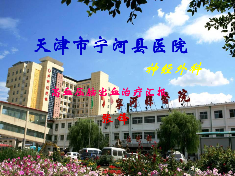 神经外科脑出血治疗课件.ppt_第1页