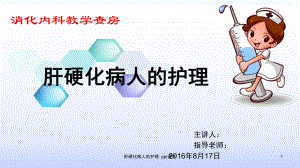 肝硬化病人的护理-ppt课件.ppt