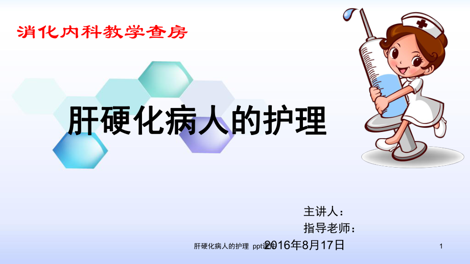 肝硬化病人的护理-ppt课件.ppt_第1页