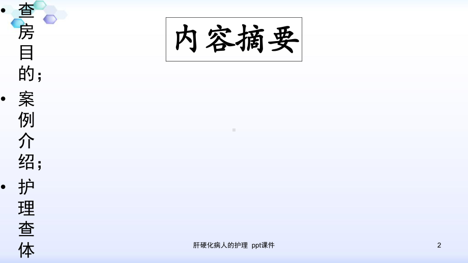 肝硬化病人的护理-ppt课件.ppt_第2页