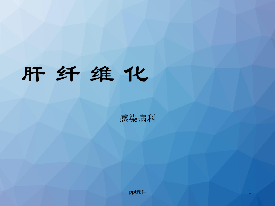 肝纤维化-ppt课件.ppt_第1页