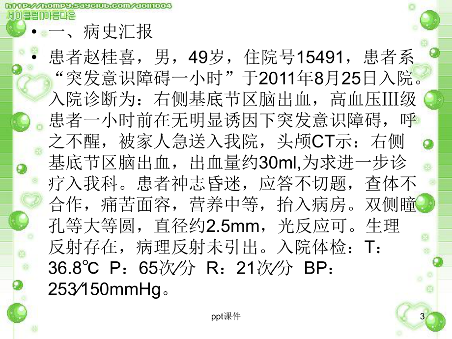 脑出血教学查房-ppt课件.ppt_第3页